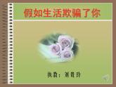 初中语文人教版（部编）七年级下册假如生活欺骗了你 课件
