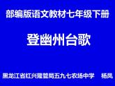 初中语文人教版（部编）七年级下册登幽州台歌3 课件