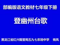 人教部编版七年级下册登幽州台歌教课内容课件ppt