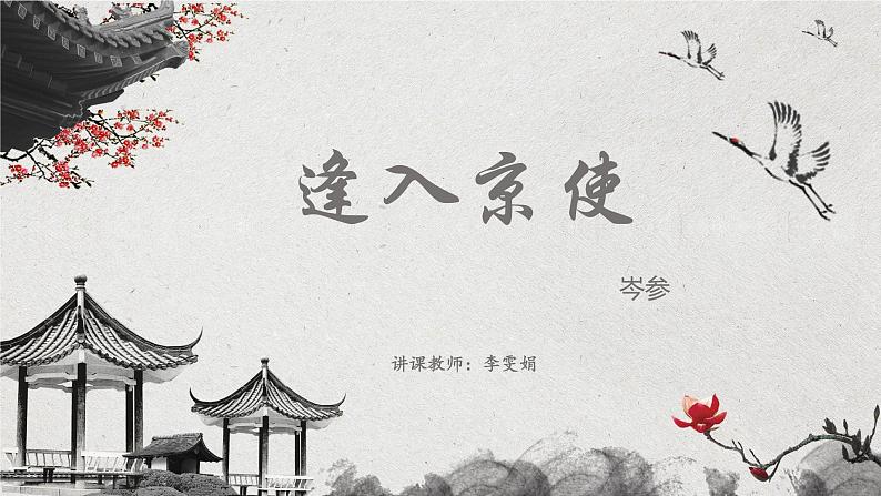 初中语文人教版（部编）七年级下册逢入京使2 课件第1页