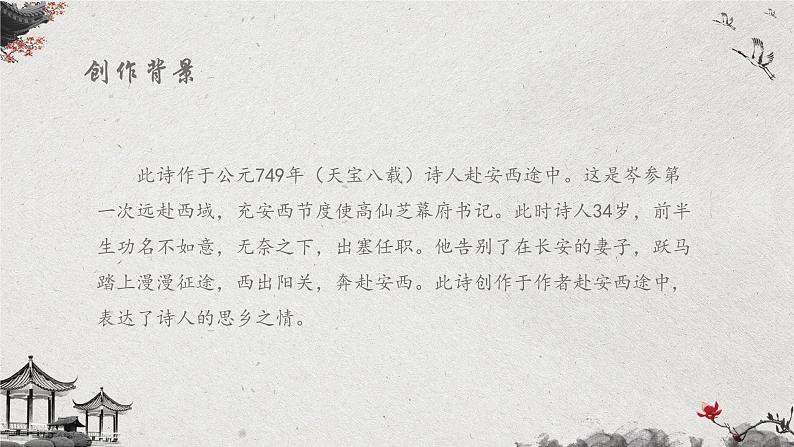 初中语文人教版（部编）七年级下册逢入京使2 课件第6页