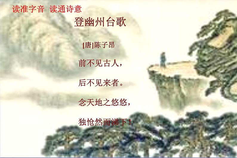 初中语文人教版（部编）七年级下册登幽州台歌4 课件第5页