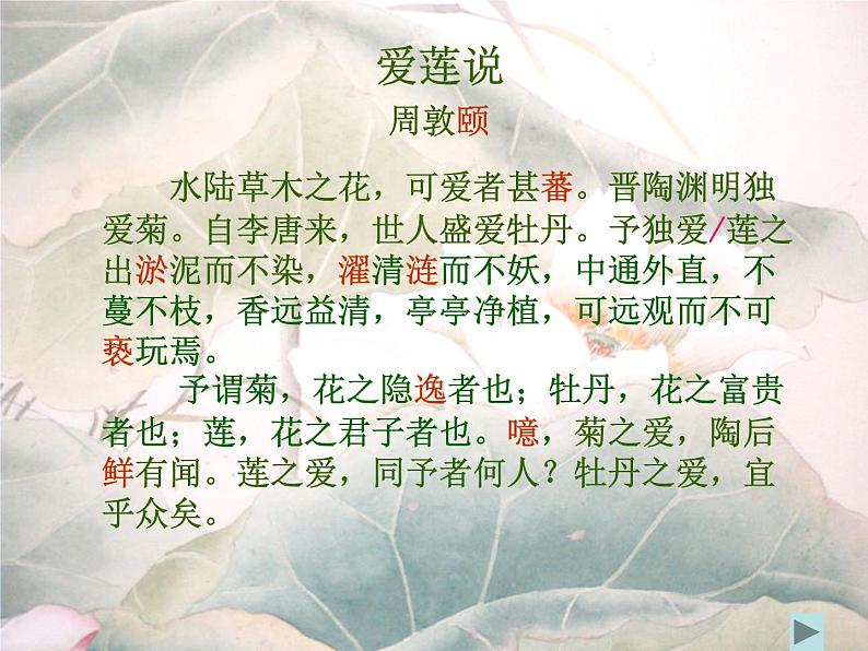 初中语文人教版（部编）七年级下册爱莲说1 课件第4页