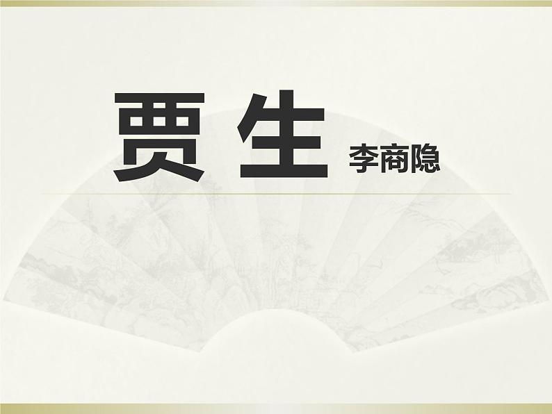 初中语文人教版（部编）七年级下册贾生 课件02
