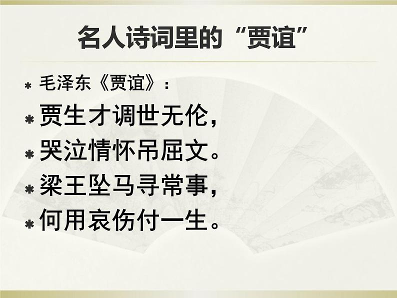 初中语文人教版（部编）七年级下册贾生 课件05