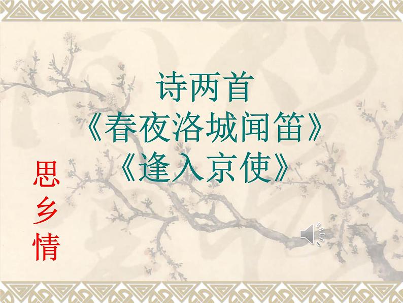 初中语文人教版（部编）七年级下册春夜洛城闻笛3 课件01