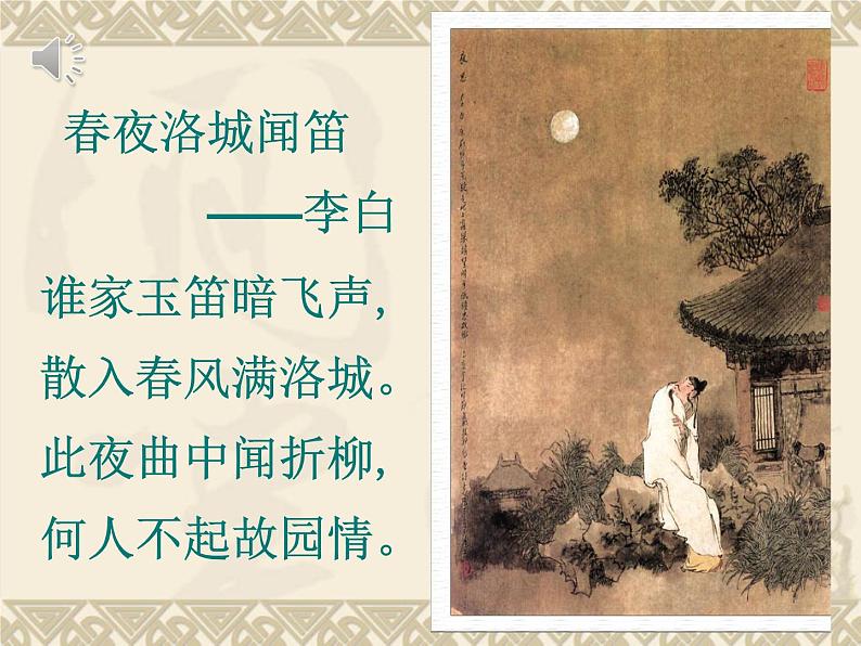 初中语文人教版（部编）七年级下册春夜洛城闻笛3 课件03