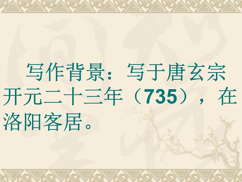 初中语文人教版（部编）七年级下册春夜洛城闻笛3 课件04