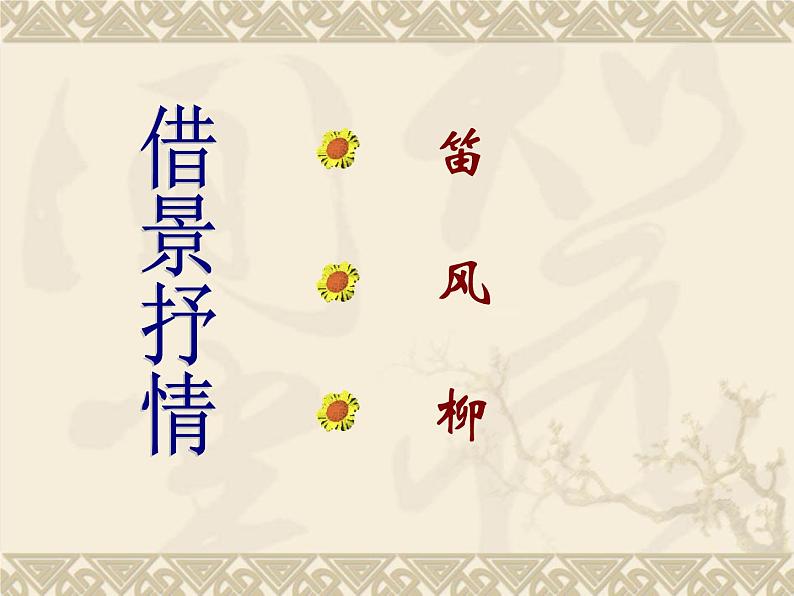 初中语文人教版（部编）七年级下册春夜洛城闻笛3 课件06