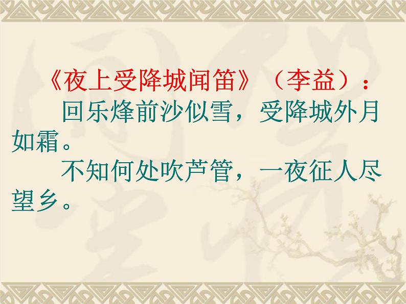 初中语文人教版（部编）七年级下册春夜洛城闻笛3 课件07