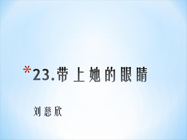 初中语文人教版（部编）七年级下册23带上她的眼睛3 课件第2页