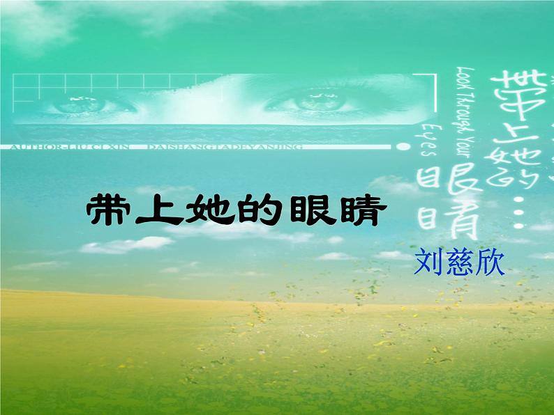 初中语文人教版（部编）七年级下册23带上她的眼睛 课件第3页
