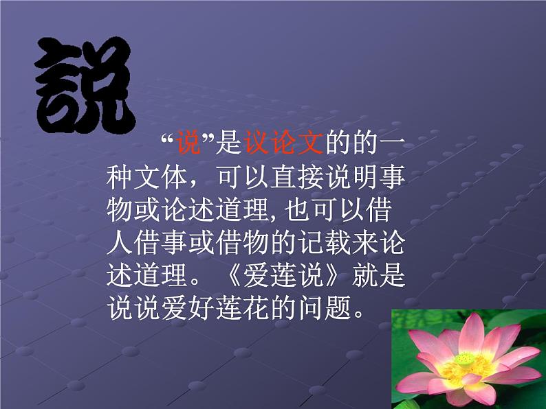 初中语文人教版（部编）七年级下册爱莲说5 课件03