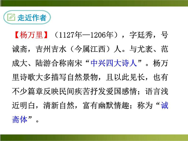 初中语文人教版（部编）七年级下册过松源晨炊漆公店（其五） 课件03