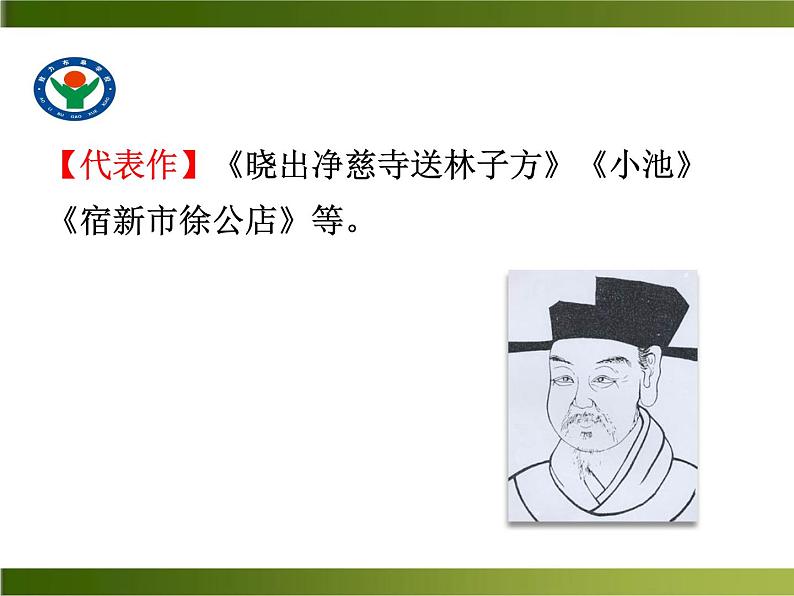 初中语文人教版（部编）七年级下册过松源晨炊漆公店（其五） 课件04