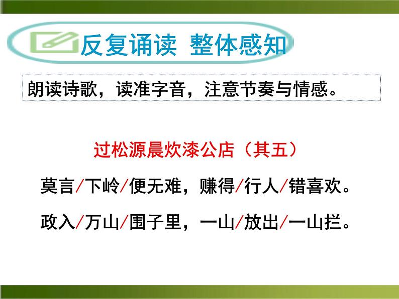 初中语文人教版（部编）七年级下册过松源晨炊漆公店（其五） 课件06