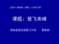 2020-2021学年登飞来峰课文课件ppt