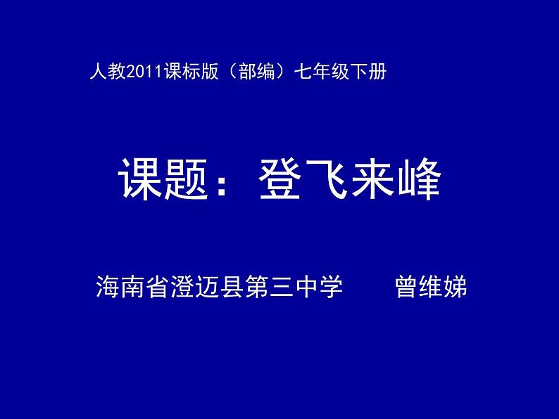 初中语文人教版（部编）七年级下册登飞来峰3 课件第1页