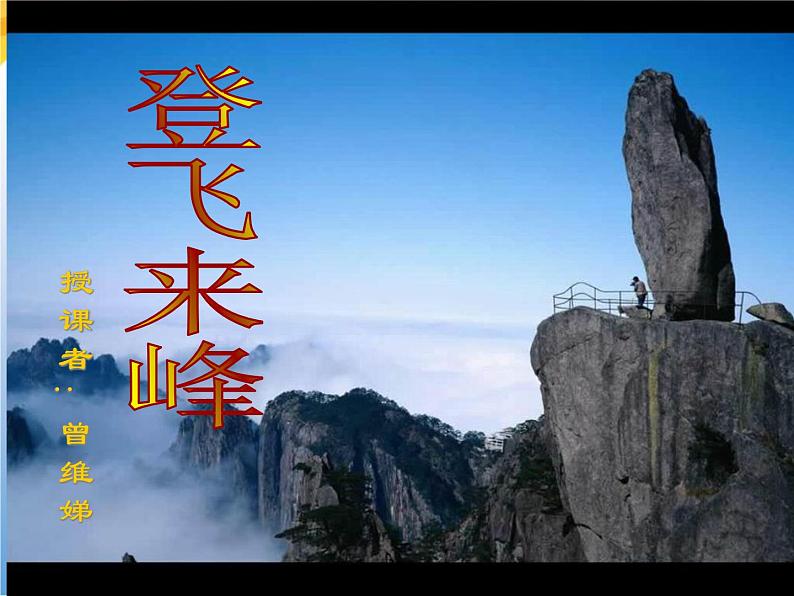 初中语文人教版（部编）七年级下册登飞来峰3 课件第2页