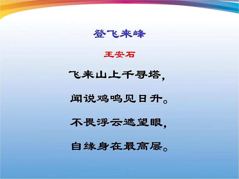 初中语文人教版（部编）七年级下册登飞来峰3 课件第4页
