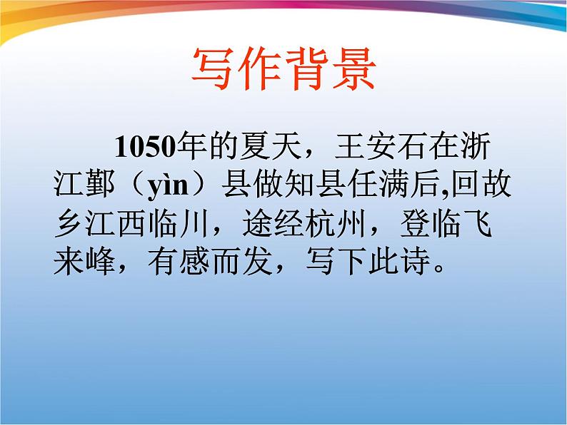 初中语文人教版（部编）七年级下册登飞来峰3 课件第5页