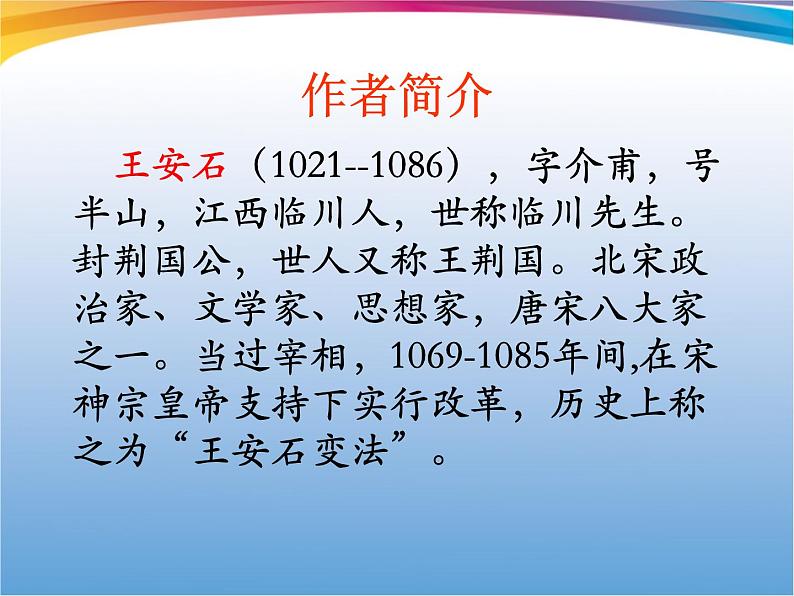 初中语文人教版（部编）七年级下册登飞来峰3 课件第8页
