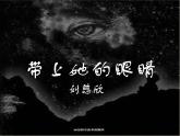 初中语文人教版（部编）七年级下册23带上她的眼睛3 课件