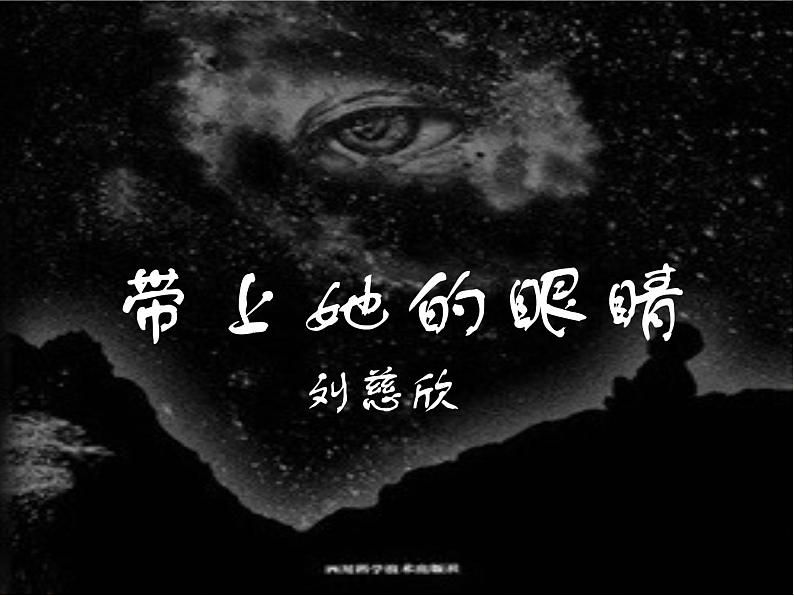 初中语文人教版（部编）七年级下册23带上她的眼睛3 课件第3页