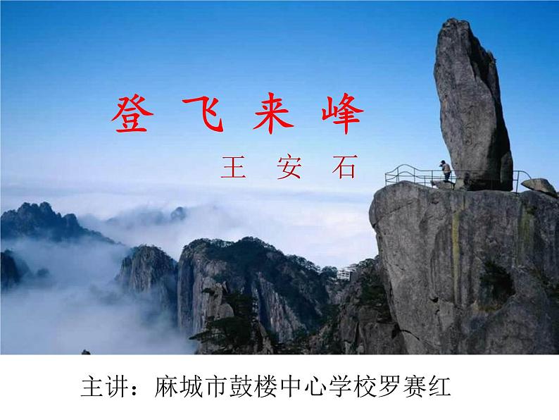 初中语文人教版（部编）七年级下册登飞来峰2 课件第1页