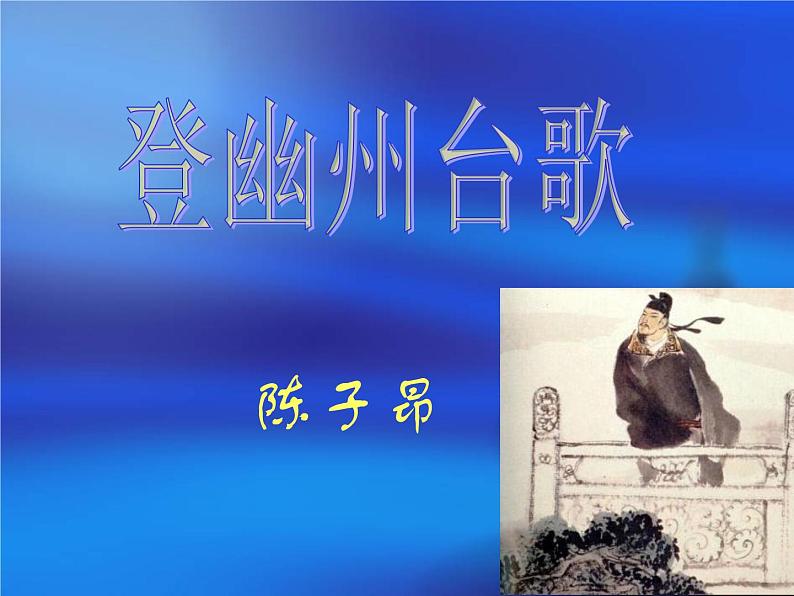 初中语文人教版（部编）七年级下册登幽州台歌1 课件第3页