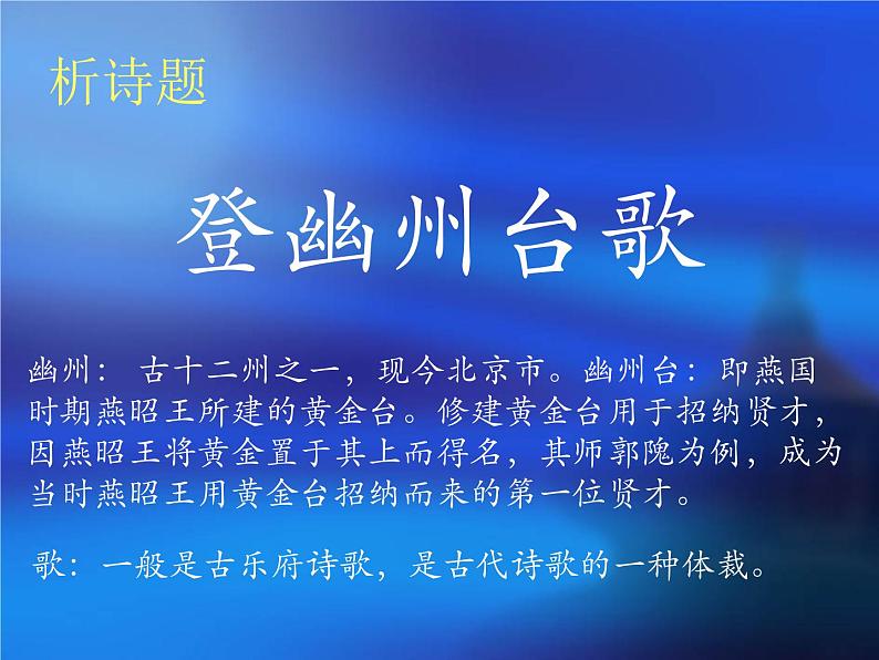初中语文人教版（部编）七年级下册登幽州台歌1 课件第6页