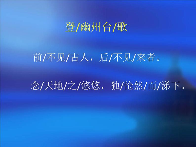初中语文人教版（部编）七年级下册登幽州台歌1 课件第8页