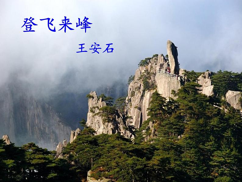 初中语文人教版（部编）七年级下册登飞来峰 课件第3页