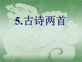 初中语文人教版（部编）七年级下册游山西村7 课件