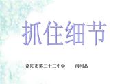 初中语文人教版（部编）七年级下册抓住细节7 课件