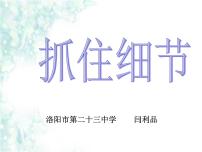 初中语文人教部编版七年级下册写作 抓住细节教课ppt课件