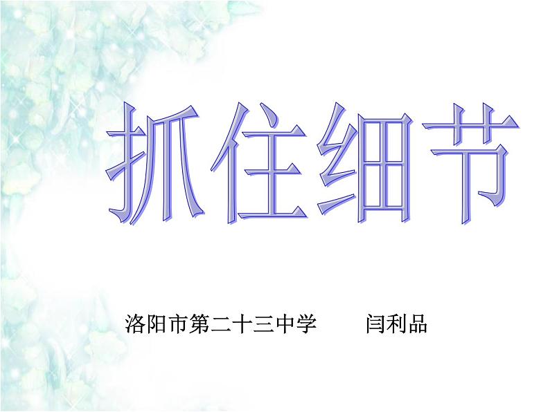 初中语文人教版（部编）七年级下册抓住细节7 课件01