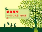 初中语文人教版（部编）七年级下册抓住细节 课件