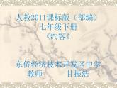 初中語文人教版（部編）七年級下冊約客5 課件