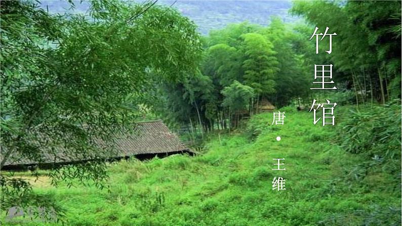 初中语文人教版（部编）七年级下册竹里馆6 课件01
