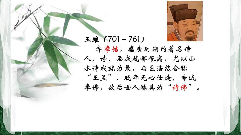 初中语文人教版（部编）七年级下册竹里馆6 课件03