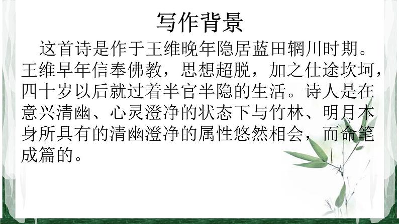 初中语文人教版（部编）七年级下册竹里馆6 课件04