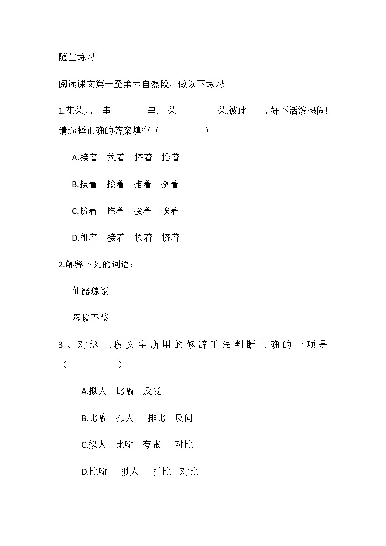 初中语文人教版（部编）七年级下册17紫藤萝瀑布 随堂练习第1页