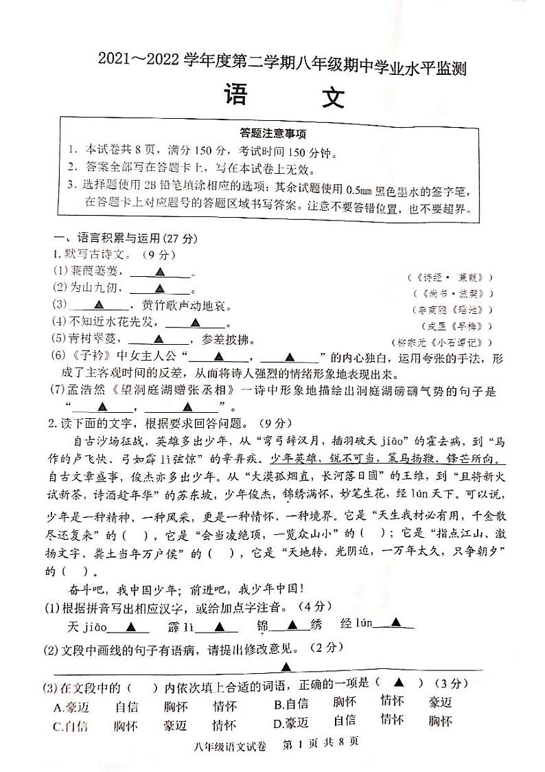 江苏省宿迁市泗阳县2021-2022学年八年级下学期期中学业水平监测语文试卷（无答案）第1页