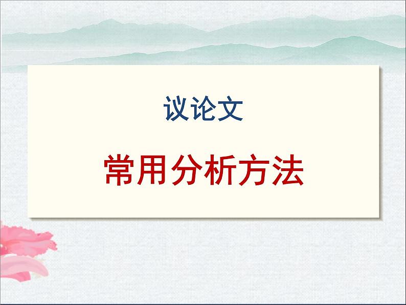 2022年中考语文二轮复习：议论文的常用分析方法（共32张PPT）第1页