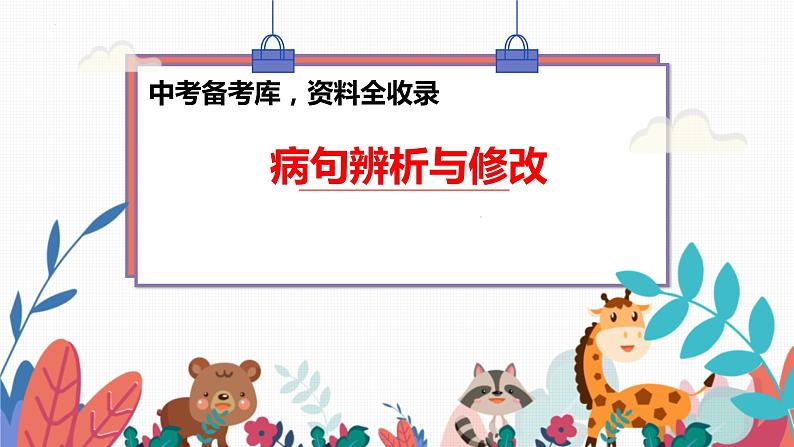 病句辨析与修改课件2022年中考语文二轮复习第1页
