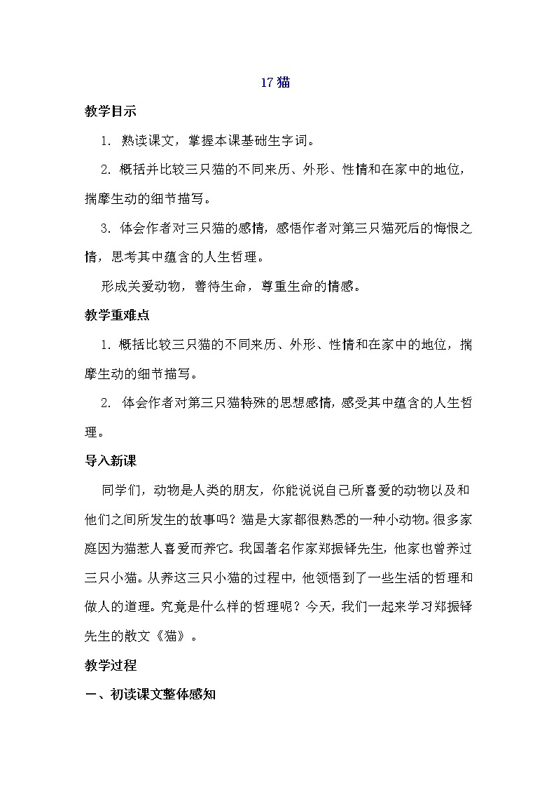 17猫教案材料第1页