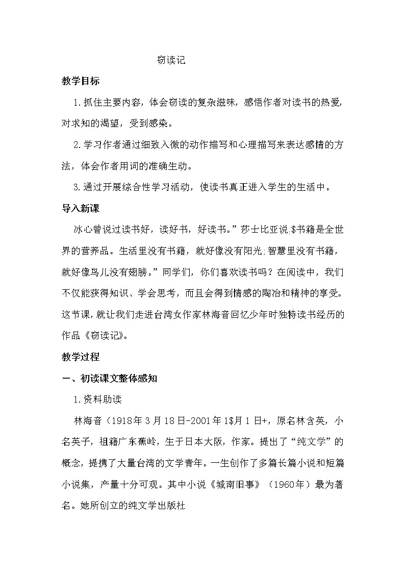 11《窃读记》教案01