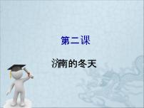 人教部编版七年级上册2 济南的冬天示范课课件ppt