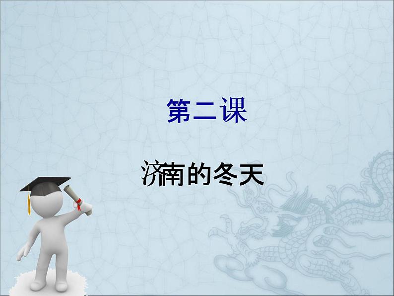 2 济南的冬天课件PPT01